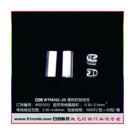 WTM202/25（2.0-4.0）透明异型线号